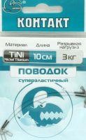 Поводок Контакт титан 2544, 10 кг, 20 см (2шт) k2544