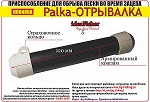 Приспособления для отрыва лески при зацепах Idea Fisher Палка ОТРЫВАЛКА