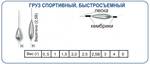 Груз спортивный быстросъемн. не окраш.,с кембрик. 3,0гр. (5шт.) (Пирс)