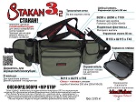 Stakan-3.2 ОЛИВА Пояс–держатель удилища + сумка спиннингиста