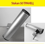 Stakan-50 ТРАНЕЦ Держатель удилища в лодку
