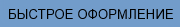 Быстрое оформление